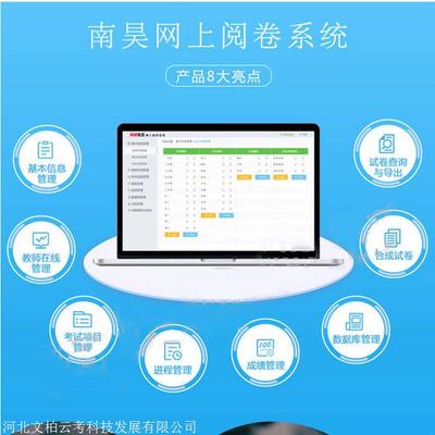 南昊網(wǎng)絡(luò)閱卷系統(tǒng)供應(yīng)商 專業(yè)計(jì)算機(jī)系統(tǒng)服務(wù)引領(lǐng)高效教育評估